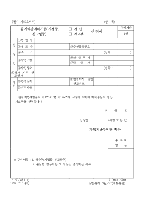 원자력관계면허증(지정증,신고필증)갱신,재교부신청서